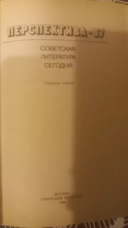 Perspektiva 87 sovetskaja literatura segodnia - Balašov, Banketov, knyga 3