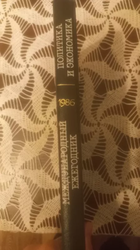 Meždunarodnij ežegodnik politika i ekonomika 1986 - Bikovas ir kiti, knyga 3