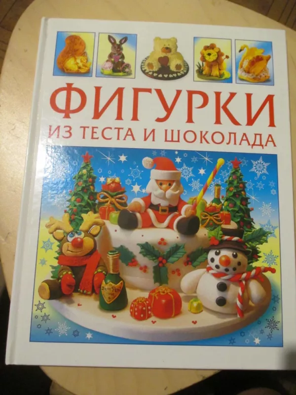 Figūrėlės iš tešlos ir šokolado (rusų k.) - Autorių kolektvas, knyga 3