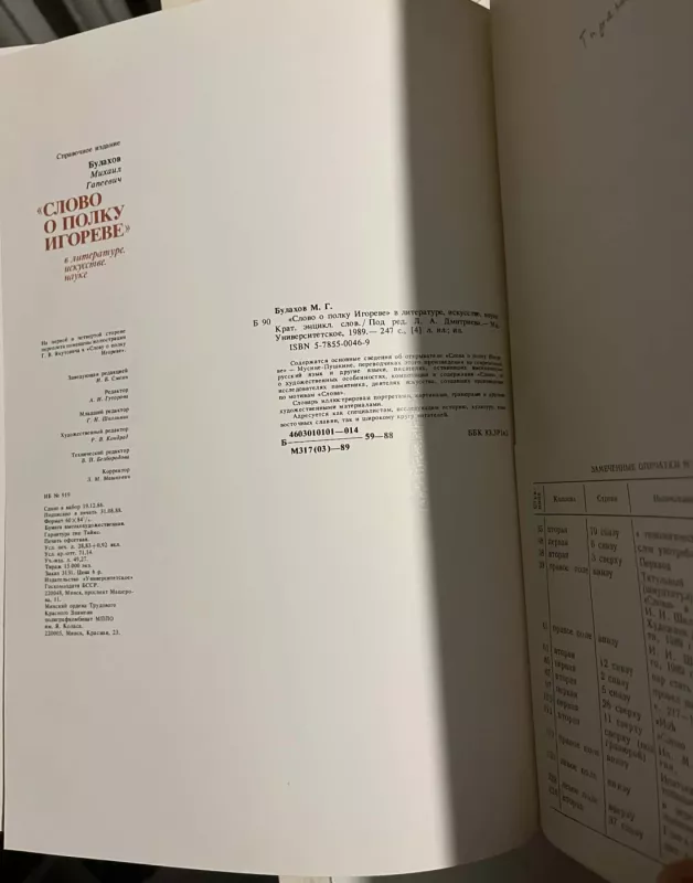"Slovo o polku Igoreve". v literature, iskusstve, nauke - M. G. Bulakhov, knyga 6