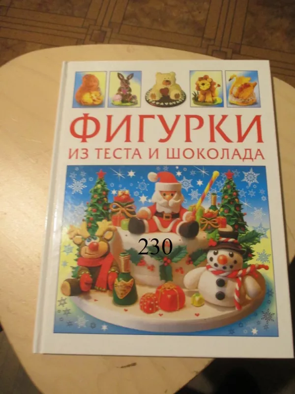 Figūrėlės iš tešlos ir šokolado (rusų k.) - Autorių kolektvas, knyga 2