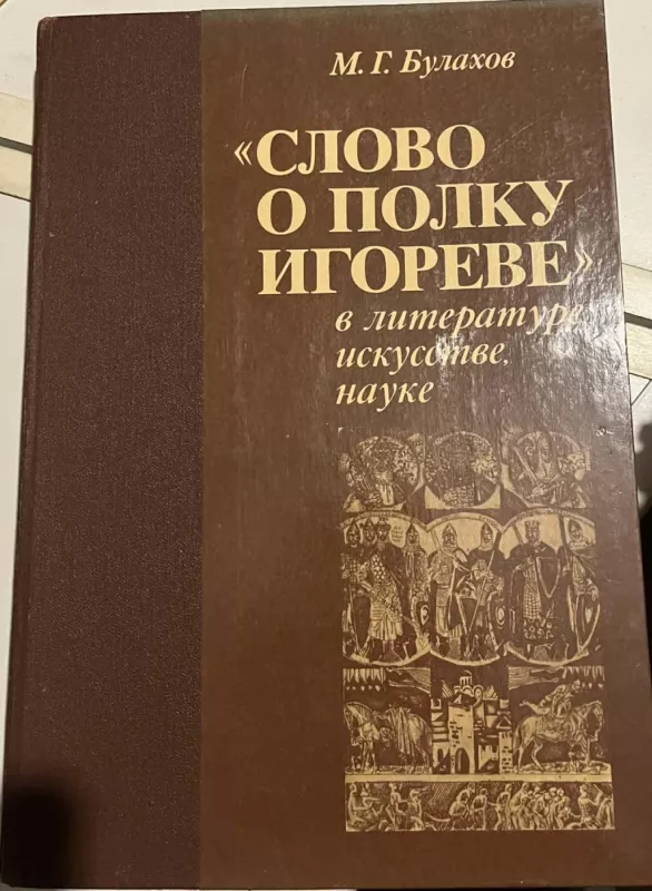 "Slovo o polku Igoreve". v literature, iskusstve, nauke - M. G. Bulakhov, knyga 2