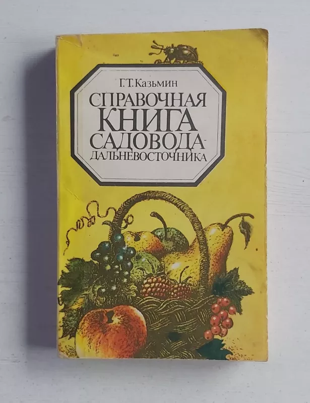Spravochnaja knyga sadovoda - G.T.Kazmin, knyga 2