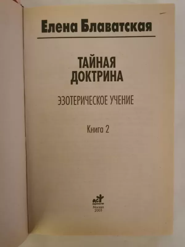 Tainaja dogtrina, ezoteričeskoe učenije 1 ir 2 knygos - Jelene Blavatskaja, knyga 6