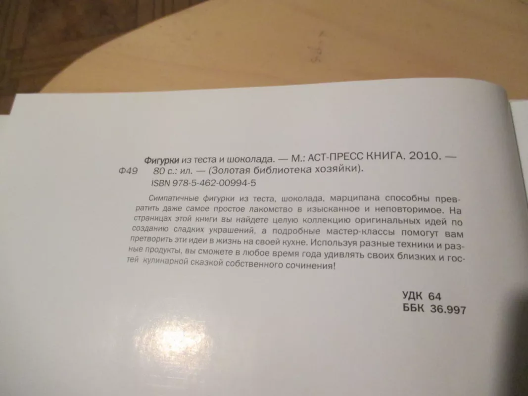 Figūrėlės iš tešlos ir šokolado (rusų k.) - Autorių kolektvas, knyga 5