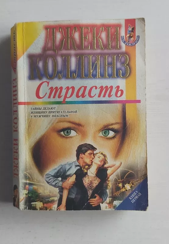 Strast - D.Kollinz, knyga 2