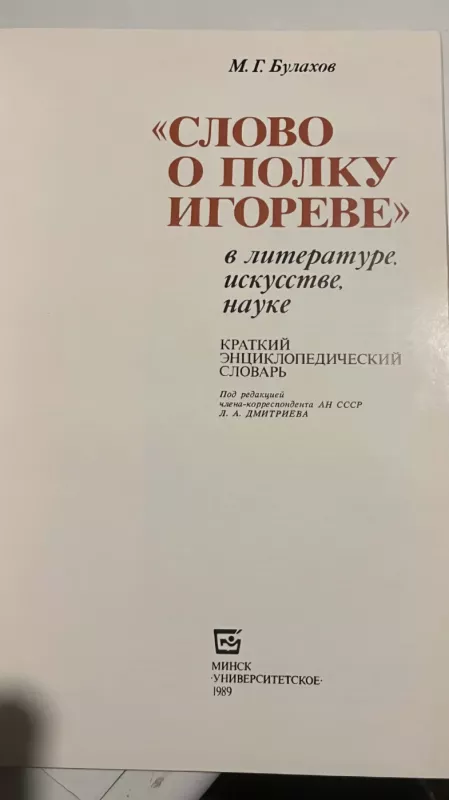 "Slovo o polku Igoreve". v literature, iskusstve, nauke - M. G. Bulakhov, knyga 3