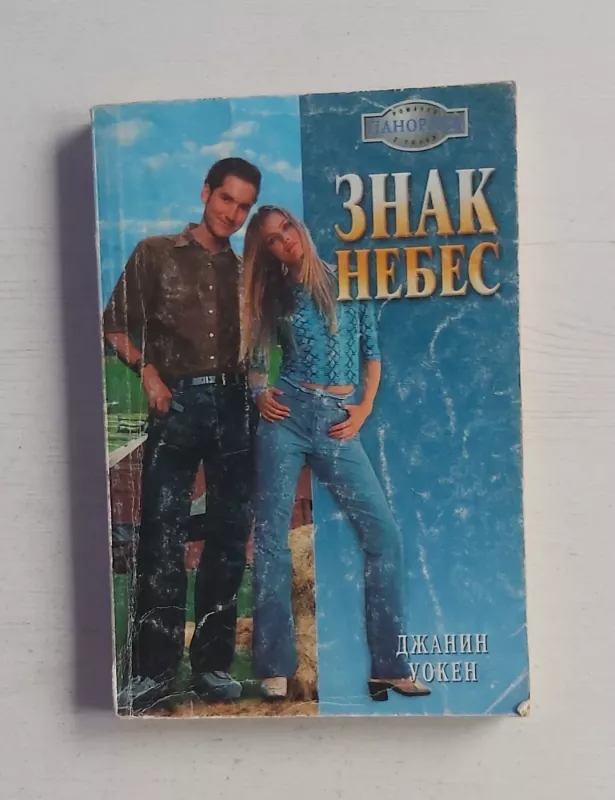 Znak nebes - D.Uoken, knyga 2