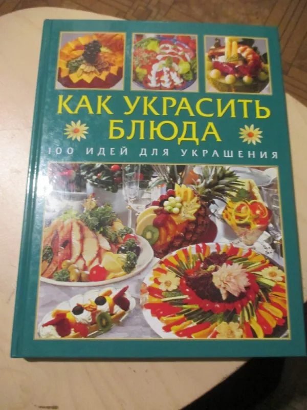 Kaip papuošti patiekalus (rusų k.) - Rudolf Biller, knyga 3