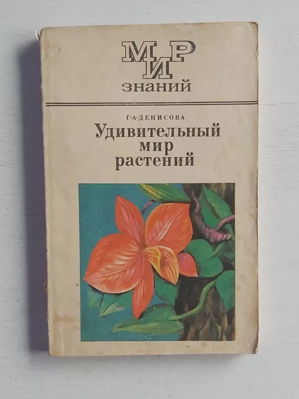Udivitelnij mir rastenij - G.Denisova, knyga 2