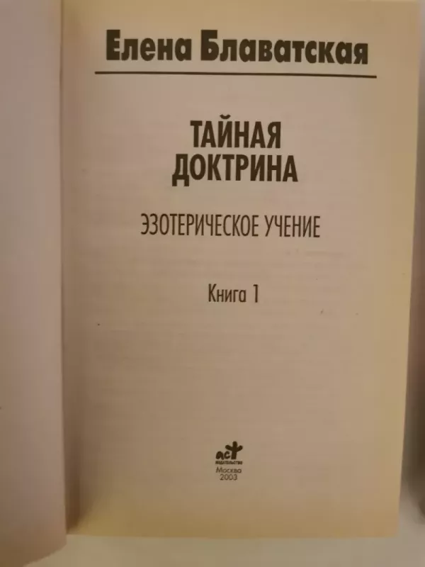 Tainaja dogtrina, ezoteričeskoe učenije 1 ir 2 knygos - Jelene Blavatskaja, knyga 3