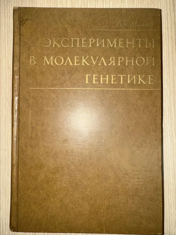 Molekuliniai eksperimentai genetikoje - Jeffrey H. Miller, knyga 2