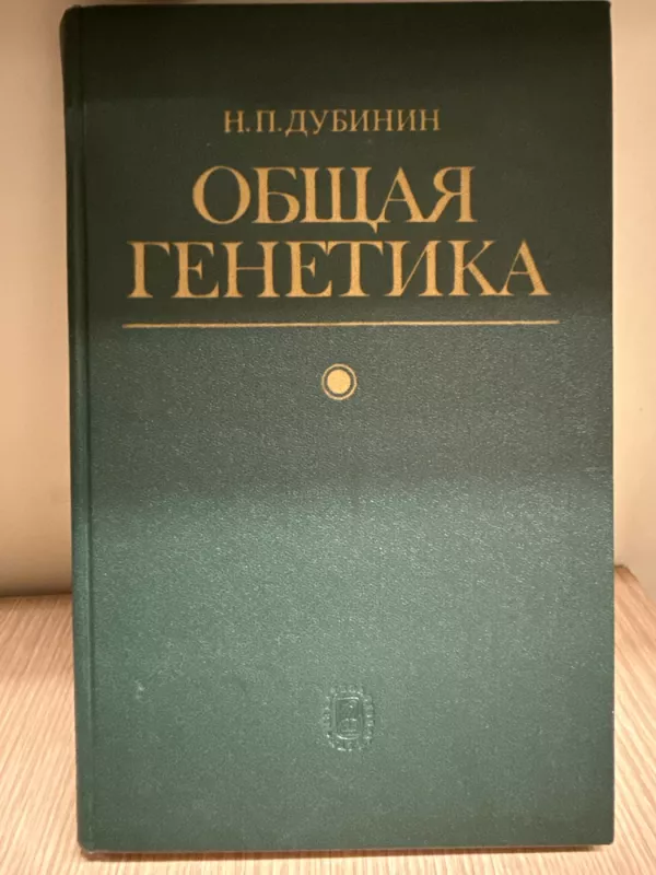 Bendroji genetika - Nikolaj Dubinin, knyga 2