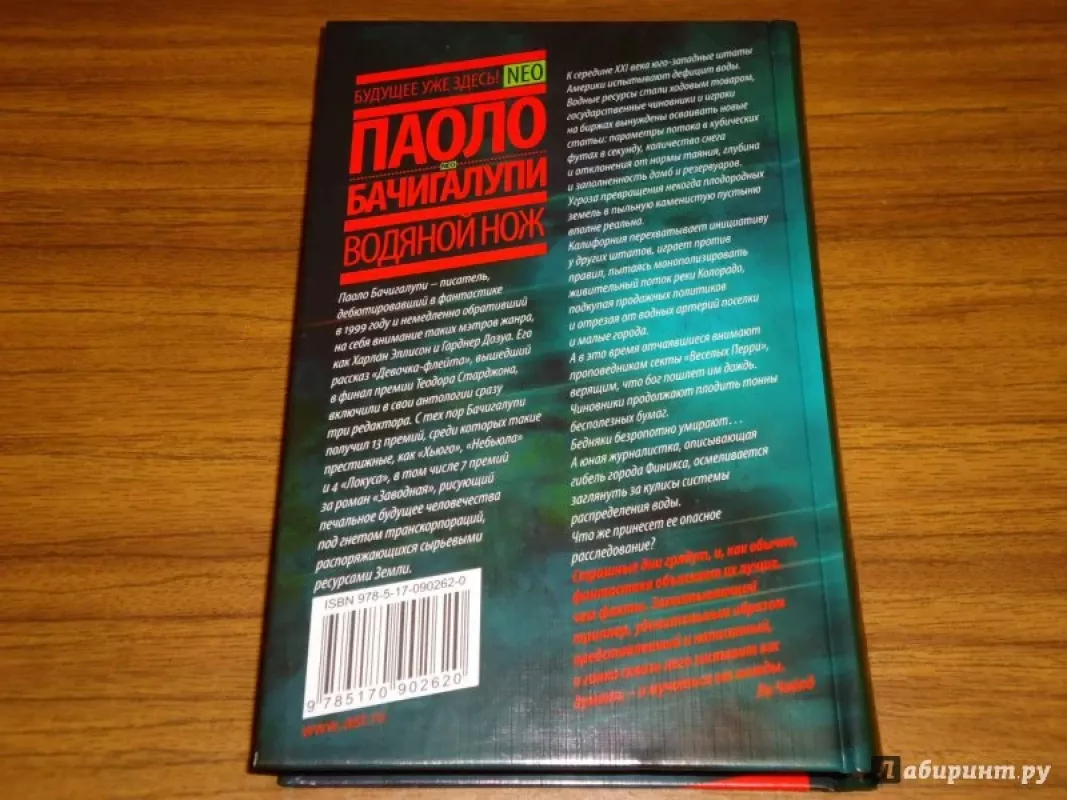 Vodianoj nož - Paolo Bacigalupi, knyga 3