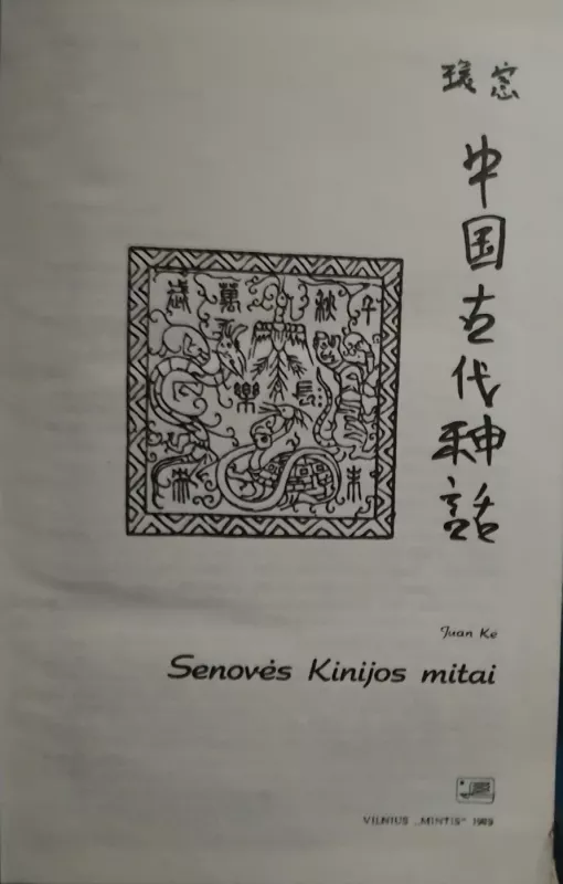 Senovės Kinijos mitai - Autorių Kolektyvas, knyga 2