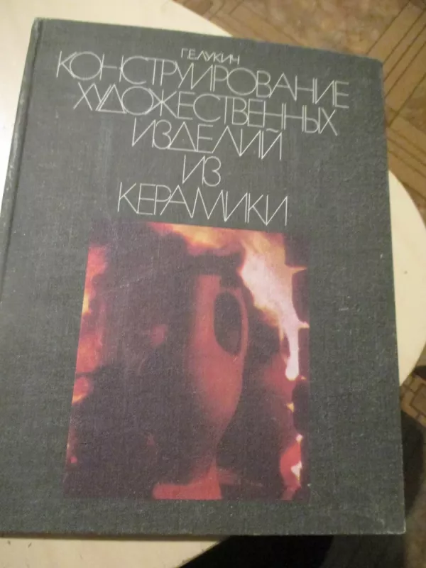 Meninių gaminių konstravimas iš molio (rusų k.) - G. E. Lukič, knyga 3
