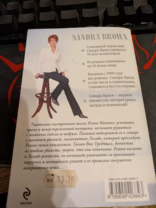 Ispytanije - Sandra Brown, knyga 3