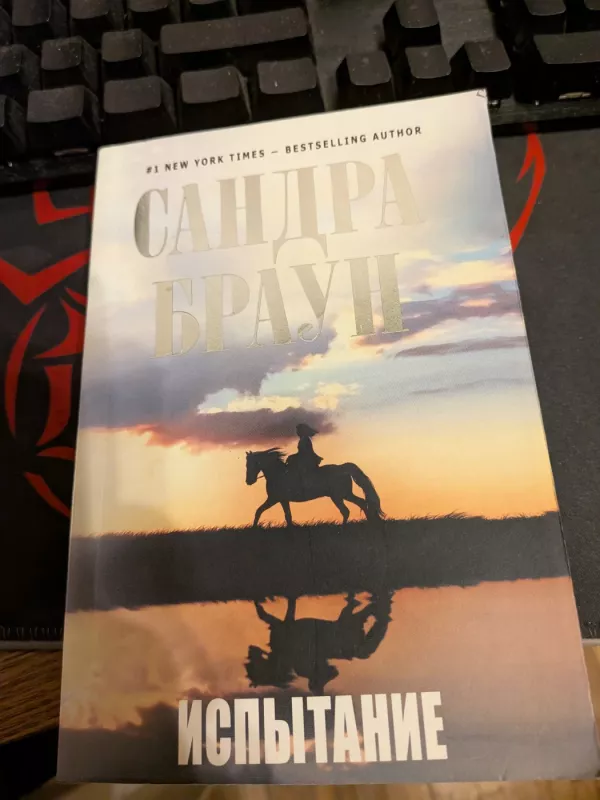 Ispytanije - Sandra Brown, knyga 2