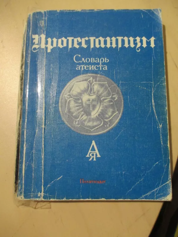 Protestantizmas - ateisto žodynas (rusų k.) - Aautorių kolektyvas, knyga 4