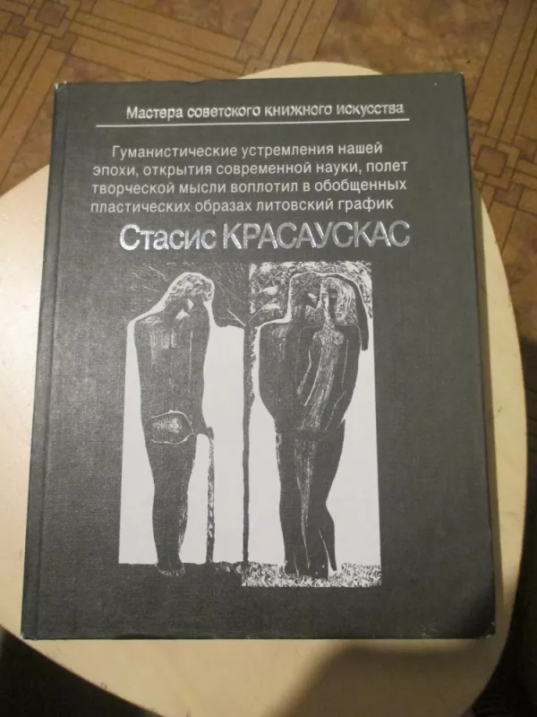 Stasys Krasauskas (rusų k.) - Stasys Krasauskas, knyga 4