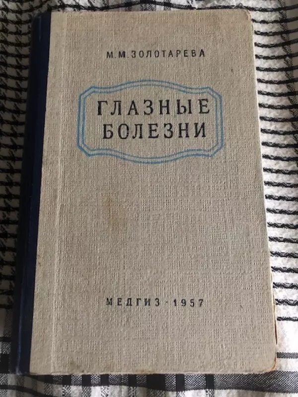 Akių ligos (rusų k) - Zolotoriova M. M., knyga 2