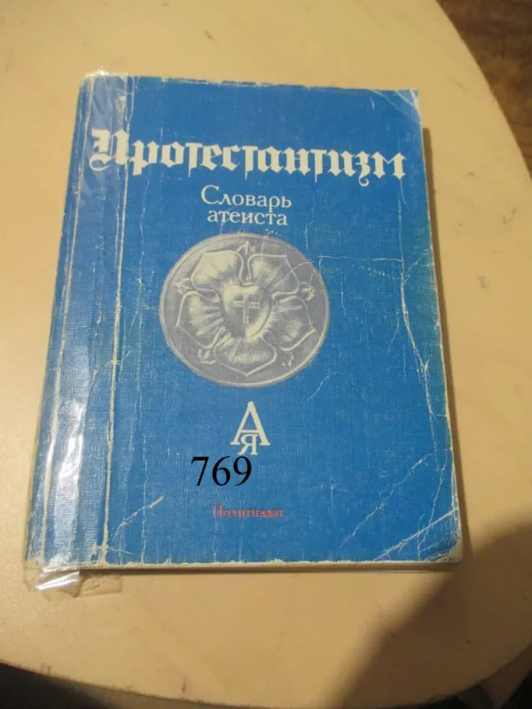 Protestantizmas - ateisto žodynas (rusų k.) - Aautorių kolektyvas, knyga 3