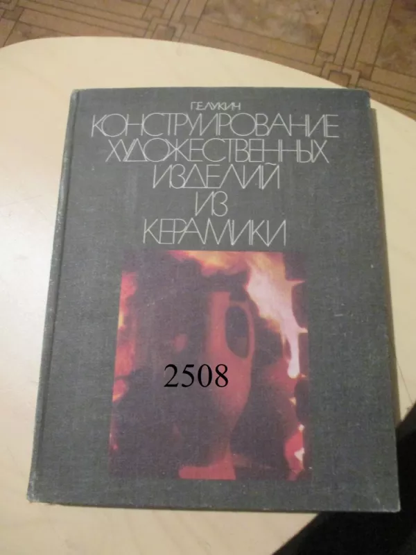 Meninių gaminių konstravimas iš molio (rusų k.) - G. E. Lukič, knyga 2
