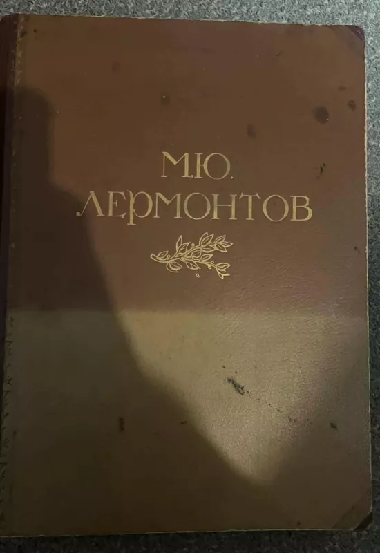 M. J. Lermontovas: Gyvenimas ir kūryba, 1814–1841 Albumas - kollektiv avtorov, knyga 2