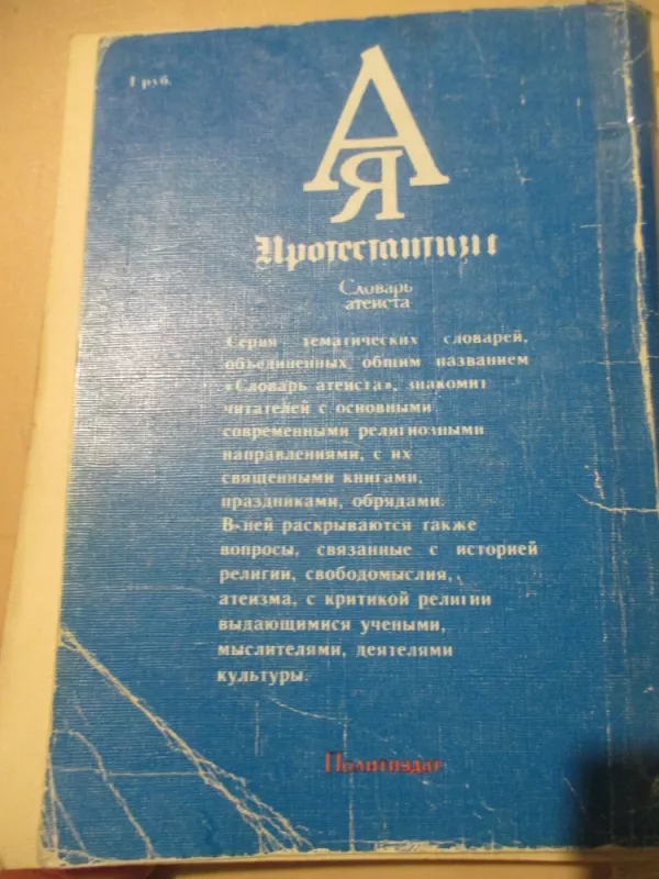 Protestantizmas - ateisto žodynas (rusų k.) - Aautorių kolektyvas, knyga 5
