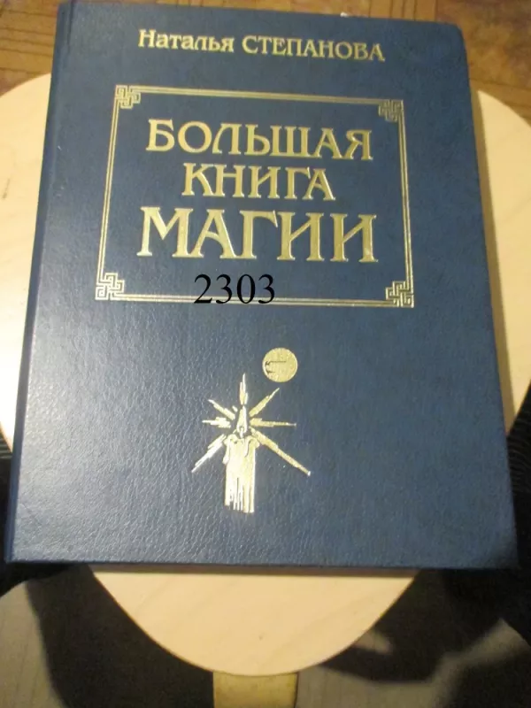 Didžioji magijos knyga (rusų k.) - Natalija Stepanova, knyga 2