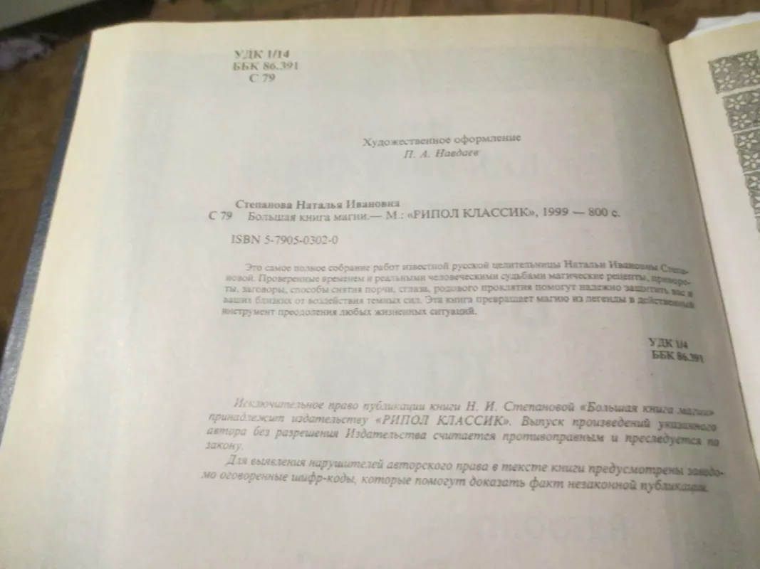 Didžioji magijos knyga (rusų k.) - Natalija Stepanova, knyga 6