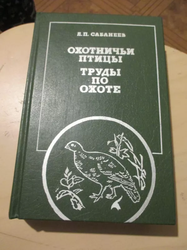 Medžiojamieji paukščiai - medžioklės darbai (rusų k.) - L. P. Sabanejev, knyga 4
