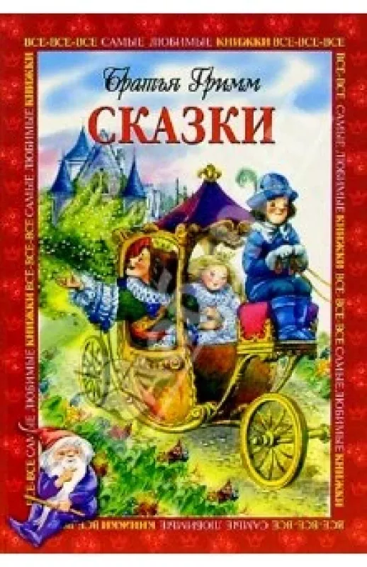 Skazki - Bratja Grimm, knyga 3