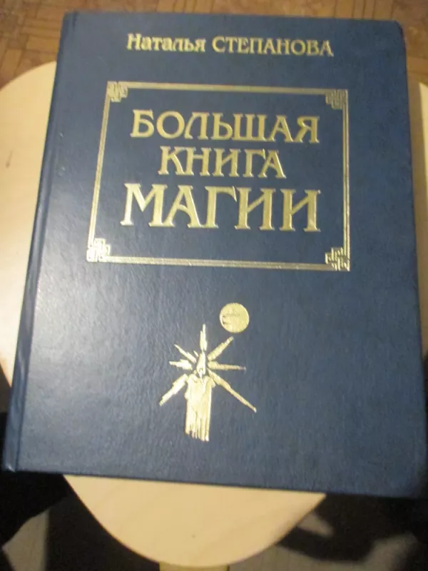 Didžioji magijos knyga (rusų k.) - Natalija Stepanova, knyga 3