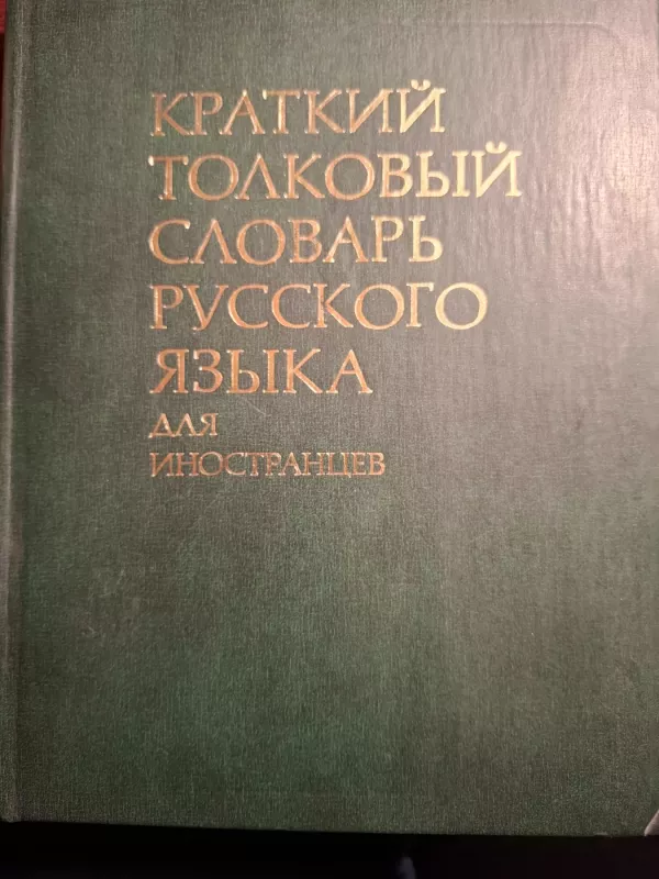 Kratkij tolkovyj slovar ruskovo jazyka dlia inostrancev - Autorių kolektyvas (įvairūs), knyga 2
