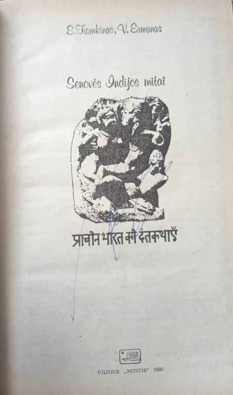 Senovės Indijos mitai - E.Tiomkinas, V.Ermanas, knyga 4