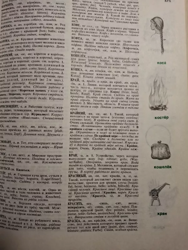 Kratkij tolkovyj slovar ruskovo jazyka dlia inostrancev - Autorių kolektyvas (įvairūs), knyga 3