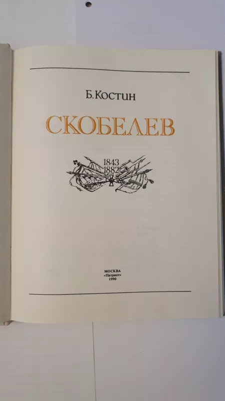 Skobelev - B.Kostin, knyga 5