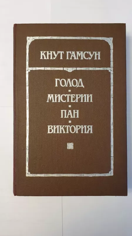 Golod - Knut Hamsun, knyga 2