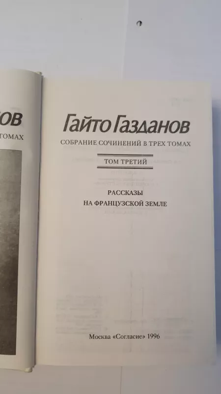 Gaito Gazdanov, Socinenija - Gaito Gazdanov, knyga 3