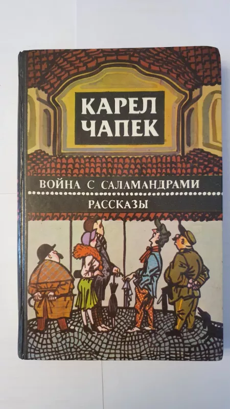 Vojna s salamandrami - Karol Capek, knyga 2