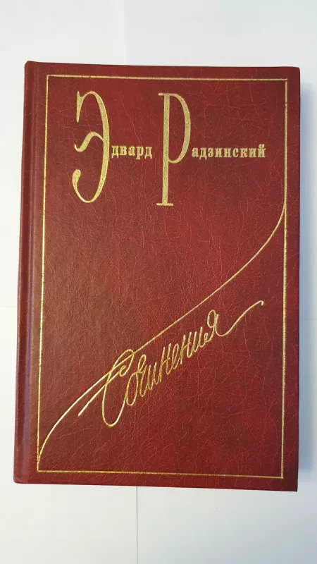Edvard Radzinskij - Edvard Radzinskij, knyga 2