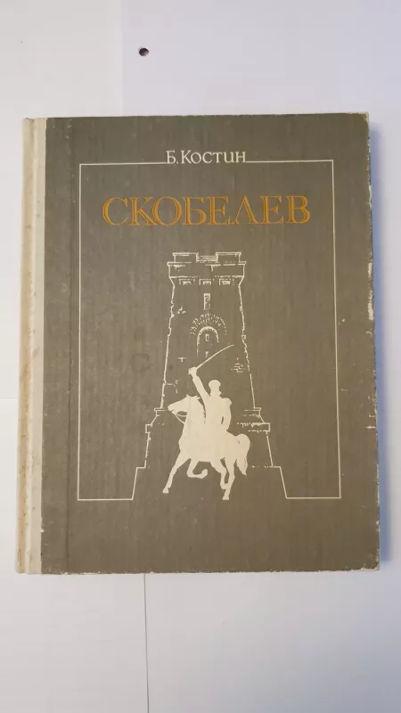 Skobelev - B.Kostin, knyga 4