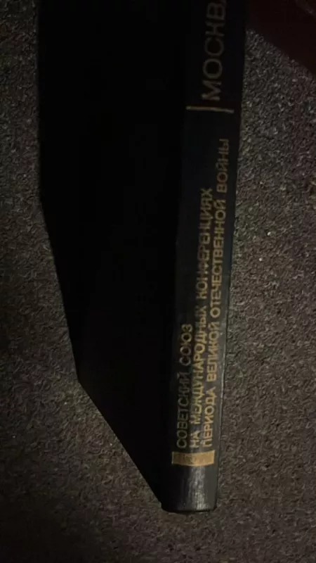 SOVETSKIY SOYUZ NA MEZHDUNARODNYKH KONFERENTSIYAKH PERIODA VELIKOY OTECHESTVENNOY voyny - Avtorskij kolektiv, knyga 3