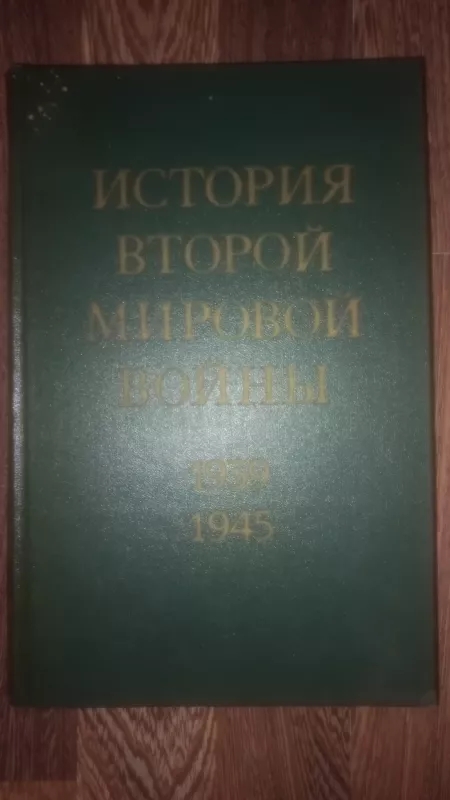 Istorija vtoroj mirovoj voini 1939-1945 - Ustinov i drugije, knyga 2