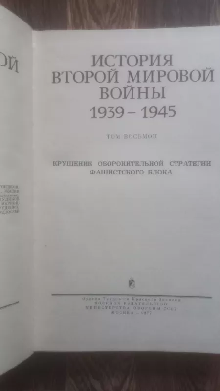 Istorija vtoroj mirovoj voini 1939-1945 - Ustinov i drugije, knyga 3