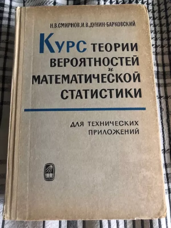 Tikimybių teorijos ir matematinės statistikos teorijos kursas (rusų k) - Smirnovas V. N., knyga 2