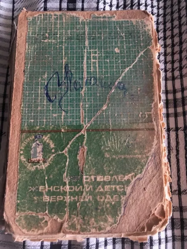 Moteriškų ir vaikiškų drabužių siuvimas (rusų k) - Revičeva F. A., knyga 4