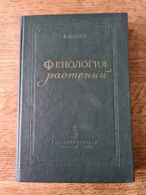 Fenologiya rasteniy - F. Shnelle, knyga 2