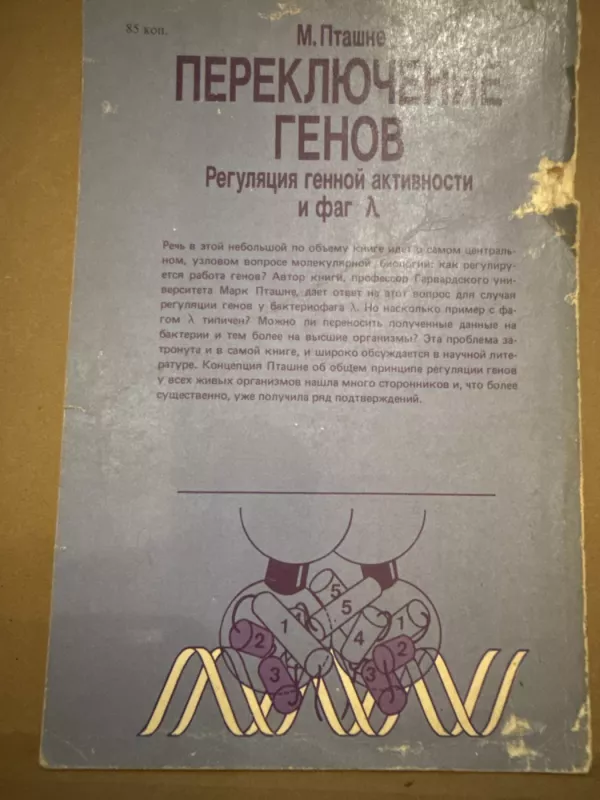 Genų perjungimas - Mark Ptashne, knyga 4